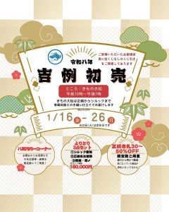 令和八年吉例初売